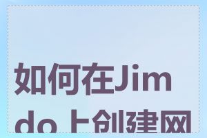 如何在Jimdo上创建网页