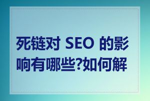 死链对 SEO 的影响有哪些?如何解决