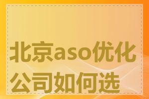 北京aso优化公司如何选择