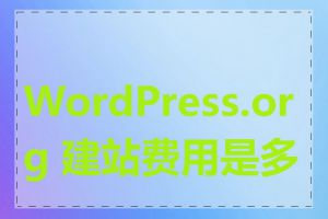 WordPress.org 建站费用是多少