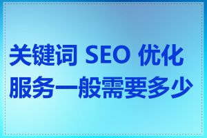 关键词 SEO 优化服务一般需要多少钱