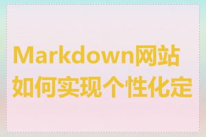 Markdown网站如何实现个性化定制