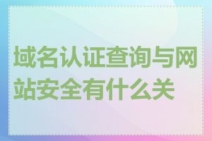 域名认证查询与网站安全有什么关系