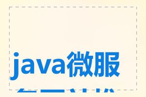 java微服务网站推荐