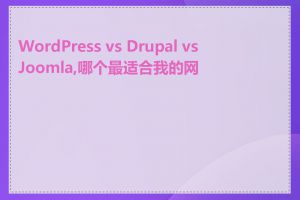 WordPress vs Drupal vs Joomla,哪个最适合我的网站