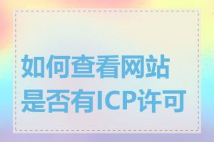 如何查看网站是否有ICP许可证