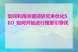 如何利用关键词研究来优化SEO_如何开始进行搜索引擎优化