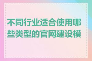 不同行业适合使用哪些类型的官网建设模板