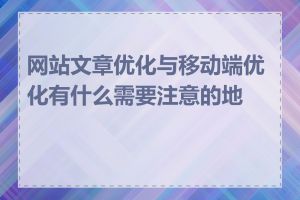 网站文章优化与移动端优化有什么需要注意的地方