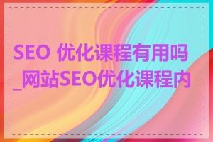 SEO 优化课程有用吗_网站SEO优化课程内容