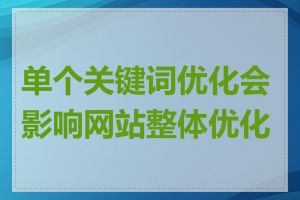 单个关键词优化会影响网站整体优化吗