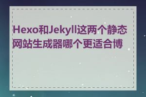 Hexo和Jekyll这两个静态网站生成器哪个更适合博客