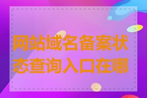 网站域名备案状态查询入口在哪里