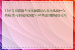 SEM关键词排名优化和网站内容优化有什么关系_如何制定有效的SEM关键词排名优化策略