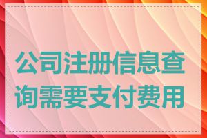 公司注册信息查询需要支付费用吗