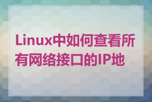 Linux中如何查看所有网络接口的IP地址