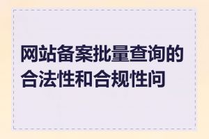 网站备案批量查询的合法性和合规性问题