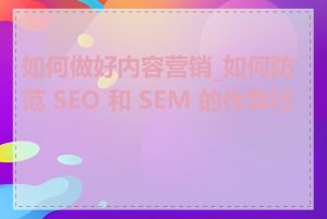 如何做好内容营销_如何防范 SEO 和 SEM 的作弊行为