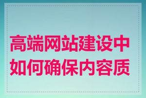 高端网站建设中如何确保内容质量