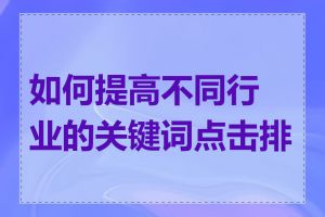 如何提高不同行业的关键词点击排名