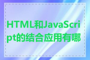 HTML和JavaScript的结合应用有哪些