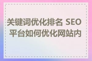 关键词优化排名 SEO 平台如何优化网站内容