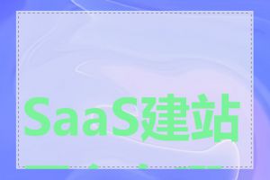 SaaS建站平台有哪些