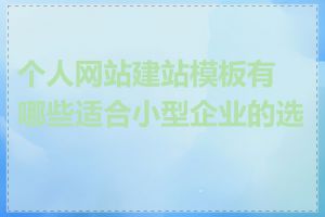 个人网站建站模板有哪些适合小型企业的选择