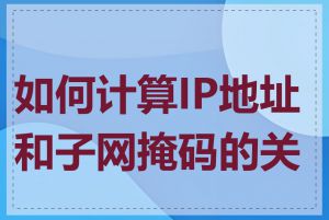 如何计算IP地址和子网掩码的关系