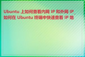 Ubuntu 上如何查看内网 IP 和外网 IP_如何在 Ubuntu 终端中快速查看 IP 地址