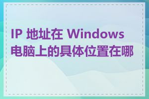 IP 地址在 Windows 电脑上的具体位置在哪里