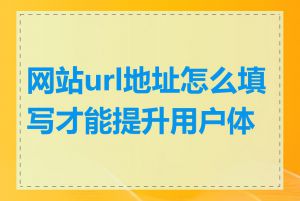 网站url地址怎么填写才能提升用户体验