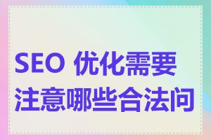 SEO 优化需要注意哪些合法问题