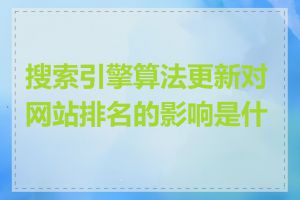 搜索引擎算法更新对网站排名的影响是什么