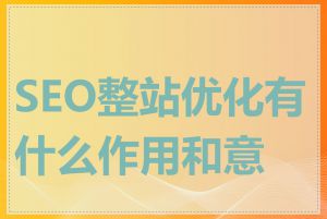 SEO整站优化有什么作用和意义