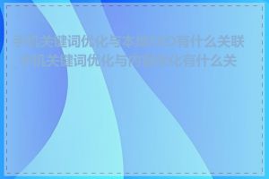 手机关键词优化与本地SEO有什么关联_手机关键词优化与内容优化有什么关系