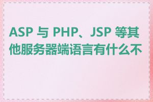 ASP 与 PHP、JSP 等其他服务器端语言有什么不同