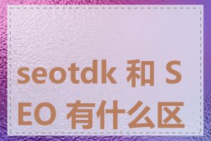 seotdk 和 SEO 有什么区别