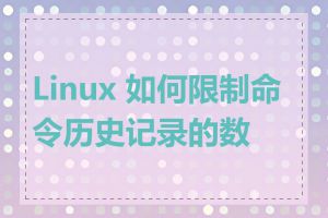 Linux 如何限制命令历史记录的数量