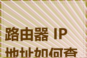 路由器 IP 地址如何查看