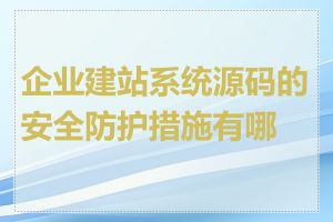 企业建站系统源码的安全防护措施有哪些