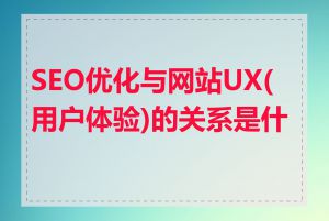 SEO优化与网站UX(用户体验)的关系是什么