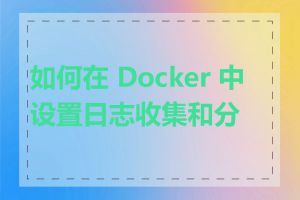 如何在 Docker 中设置日志收集和分析