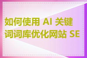 如何使用 AI 关键词词库优化网站 SEO