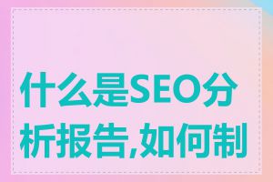 什么是SEO分析报告,如何制作