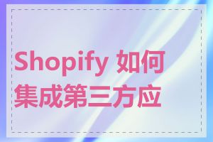 Shopify 如何集成第三方应用