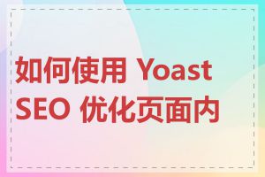 如何使用 Yoast SEO 优化页面内容