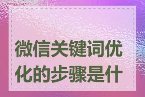 微信关键词优化的步骤是什么