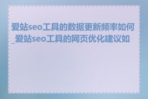 爱站seo工具的数据更新频率如何_爱站seo工具的网页优化建议如何