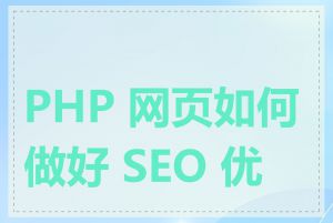 PHP 网页如何做好 SEO 优化